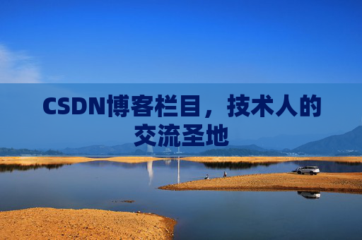 CSDN博客栏目，技术人的交流圣地